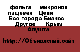 фольга 40 микронов пищевая › Цена ­ 240 - Все города Бизнес » Другое   . Крым,Алушта